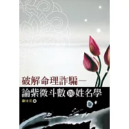 破解命理詐騙─論紫微斗數與姓名學 (電子書)