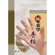 大家來學手相 (電子書)