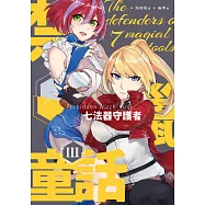 禁獵童話III：七法器守護者 (電子書)