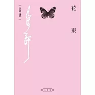 花束 (電子書)