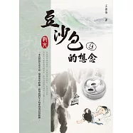 豆沙包的想念 (電子書)