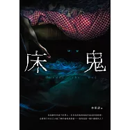 床鬼 (電子書)