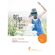 如果可以，我想我會愛你 (電子書)