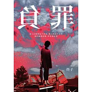 負罪 (電子書)