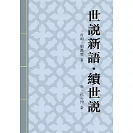 世說新語.續世說：記述漢末魏晉及宋齊梁陳、隋唐五代人物逸事 (電子書)