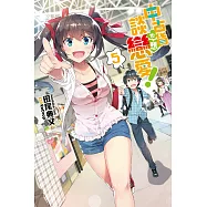 中古貨也想談戀愛!(05) (電子書)