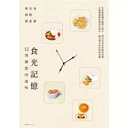 食光記憶：12則鄉愁的滋味 (電子書)