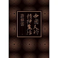 中國人的精神生活 (電子書)