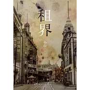 租界(21世紀海上文學的後強，伊格言專文導讀) (電子書)