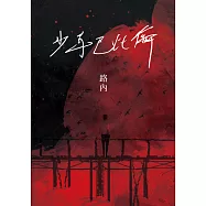 少年巴比倫(華語文學傳媒獎年度小說獎得主路內成名之作，童偉格專文導讀) (電子書)