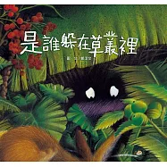 是誰躲在草叢裡 (電子書)