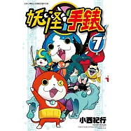 妖怪手錶 (7) (電子書)