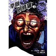 拳願阿修羅 (2) (電子書)