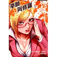 拳願阿修羅 (3) (電子書)