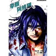 拳願阿修羅 (4) (電子書)