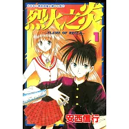 烈火之炎 (1) (電子書)