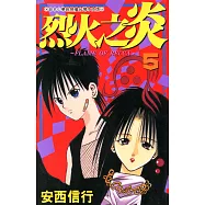 烈火之炎 (5) (電子書)