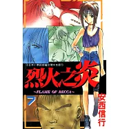 烈火之炎 (7) (電子書)