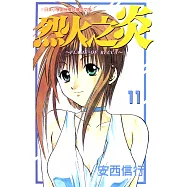 烈火之炎 (11) (電子書)