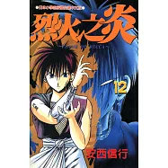 烈火之炎 (12) (電子書)