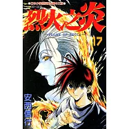 烈火之炎 (17) (電子書)