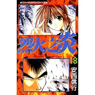 烈火之炎 (18) (電子書)