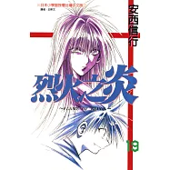 烈火之炎 (19) (電子書)