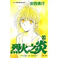 烈火之炎 (20) (電子書)