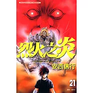 烈火之炎 (21) (電子書)