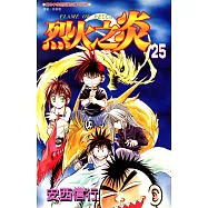 烈火之炎 (25) (電子書)