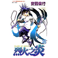 烈火之炎 (26) (電子書)