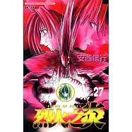 烈火之炎 (27) (電子書)