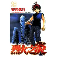 烈火之炎 (29) (電子書)