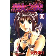 烈火之炎 (30) (電子書)