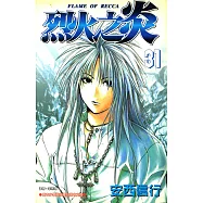 烈火之炎 (31) (電子書)