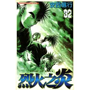 烈火之炎 (32) (電子書)