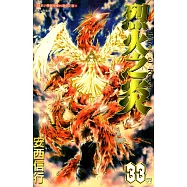 烈火之炎 (33) (電子書)