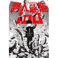 路人超能100 (1) (電子書)