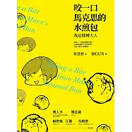 咬一口馬克思的水煎包：我這樣轉大人 (電子書)