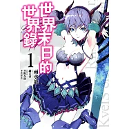 世界末日的世界錄(01) (電子書)