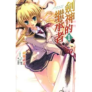 劍神的繼承者(01) (電子書)