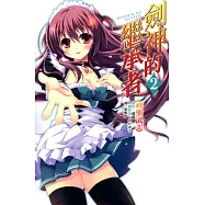 劍神的繼承者(02)完 (電子書)