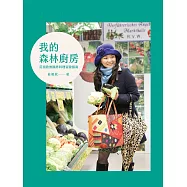 我的森林廚房：莊祖欣無國界料理冒險指南 (電子書)
