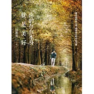 你的存在本身就是美好：每天回到你心裡，感受自己的內在力量 (電子書)