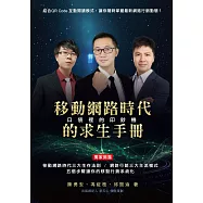 口袋裡的印鈔機：移動網路時代的求生手冊 (電子書)