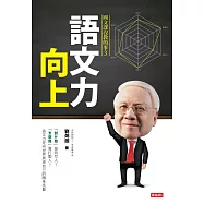語文力向上：國文課沒教的事3 (電子書)