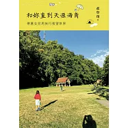 和妳直到天涯海角：帶著女兒用旅行張望世界 (電子書)