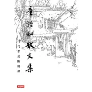 章詒和散文集：句句都是斷腸聲 (電子書)