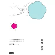 善女良男 (電子書)