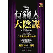 富爸爸之有錢人的大陰謀：八種全新的金錢法則 (電子書)
